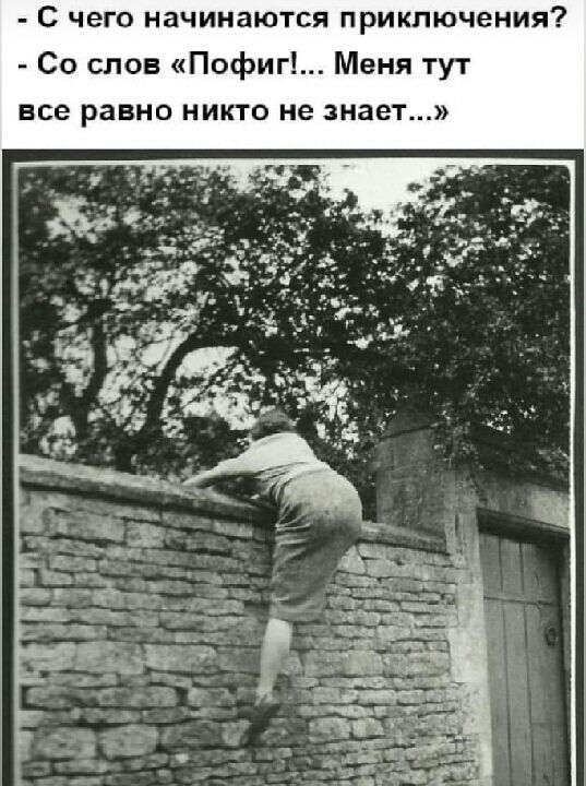 С чего начинаются приключения Со слов Пофиг Меня тут все равно никто не знает