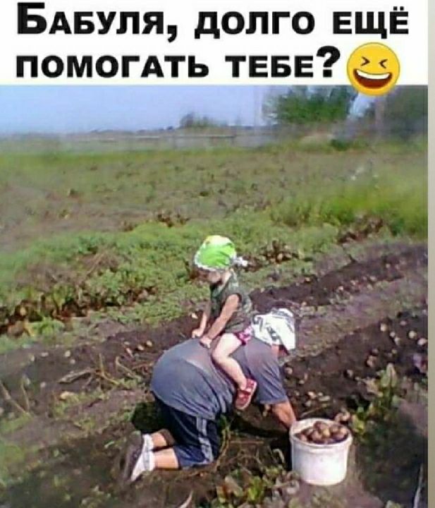 БАвуля долго ЕЩЁ помогАть ТЕБЕ