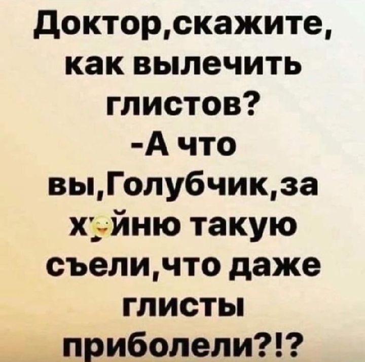 докторскажите как вылечить глистов А что выГолубчикза хз йню такую съеличто даже глисты приболели