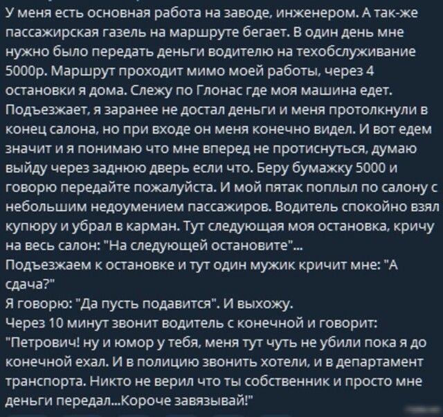 у меня есть основная работа на заводе инженером А пике пассажирская газета на маршруте бегает в один день мне нужно было перелягь лвньги водителю на такобшухинние зооор Маршрут проходит мимо моей работы через 4 остановки и дома поку по глонас гм цоя машина едет подъезжает и заранее не достал ддньти и меня протолкнулн конец талона но при входе он меня конечно видел и вот едем значит и я понимаю что