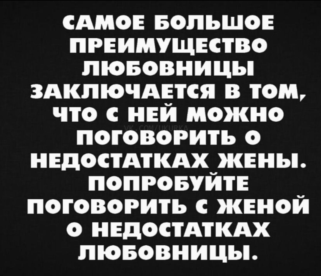 сАмоЕ Большов пгнимущктво піововиицы здкпючднся в том что с ней можно поговорить о недостдткдх жены попговуйтн поговорить с женой о индостдткдх пювовницы