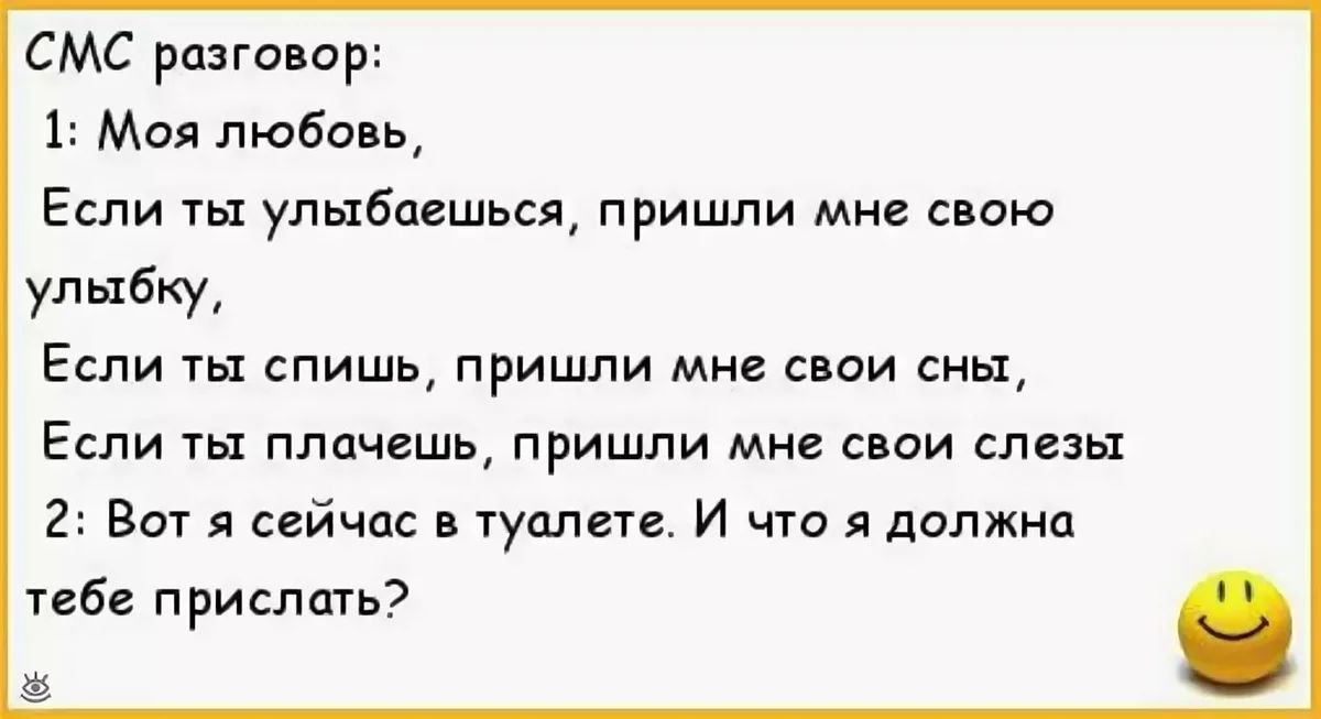 СМС разговор 1 Моя любовь Если ты улыбпвшься пришли мне свою улыбку Если ты пишь пришли мне свои сны Если на плачешь пришли мне свои слезы 2 Вот ссйчпс туалет и что я должна тебе прислан въ