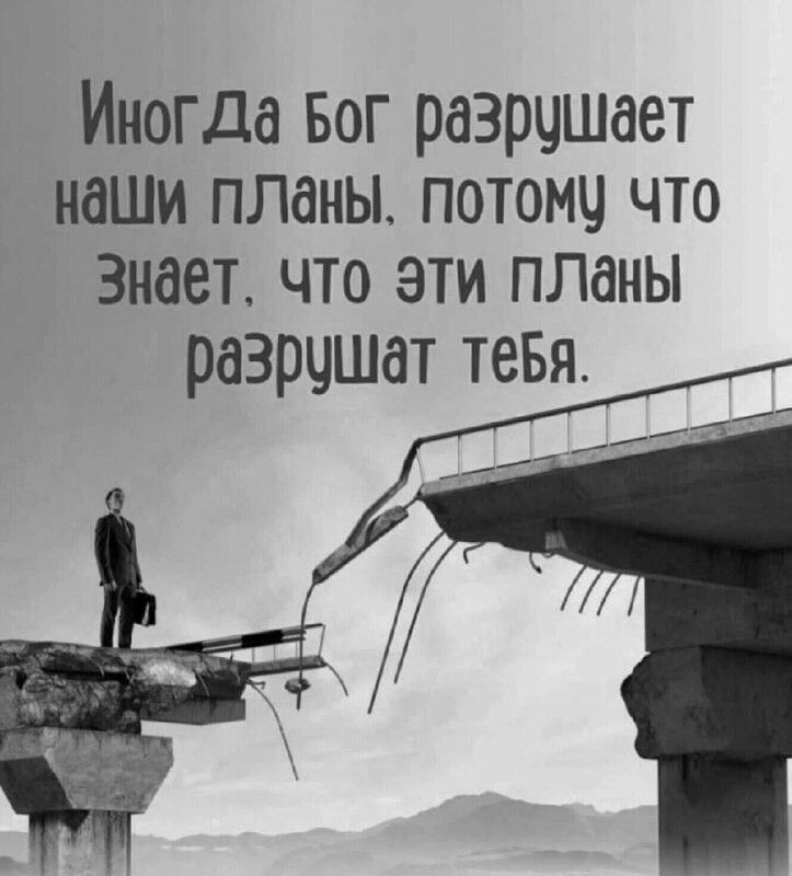 Иногда Бог разрчшает наши планы потомч что Знает что эти планы разрчшат тевя_