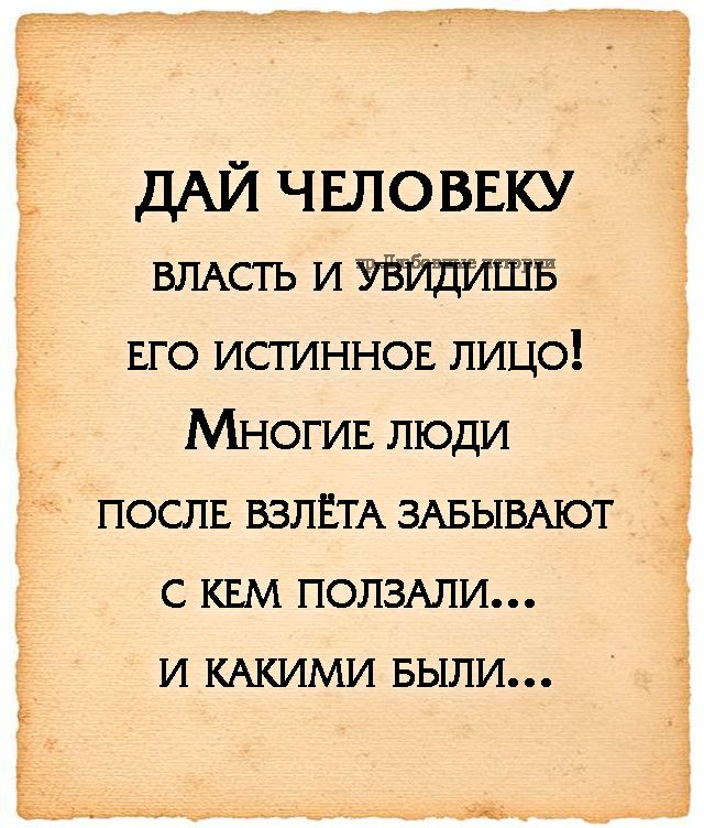 ДАЙ что ввку ВЛАСТЬ и 1115 ЕГО истиннон лицо Многив люди послг ВЗПЁТА ЗАвыщот с квм ползти и КАКИМИ выпи