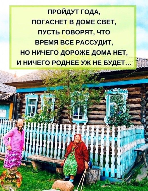 пройдут годд ПОГАСНЕТ В дОМЕ СВЕТ пусть говорят что время все рАссудит но ничего дороже домд нет и ничего роднее уж не БУДЕТ