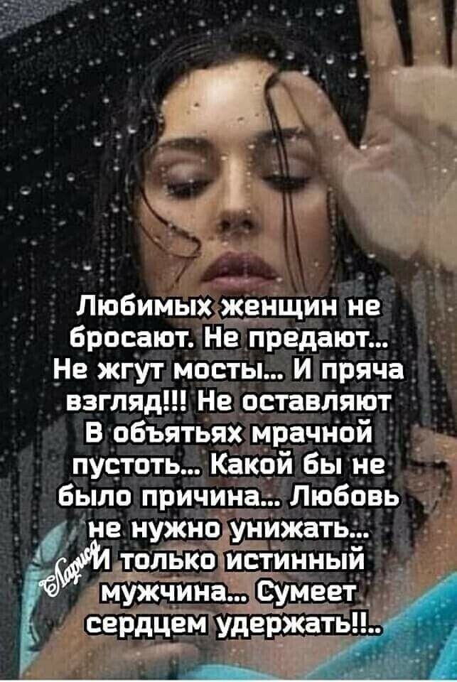 Любимых женщин не бросают не предают Не жгут мосты И пряча взглядННе оставЛяют В объятьях мрачНой путвтьКакой бьпне Было причина Люббвь уненужноЁнижать лопькоис инный мужчина меет сердцвм