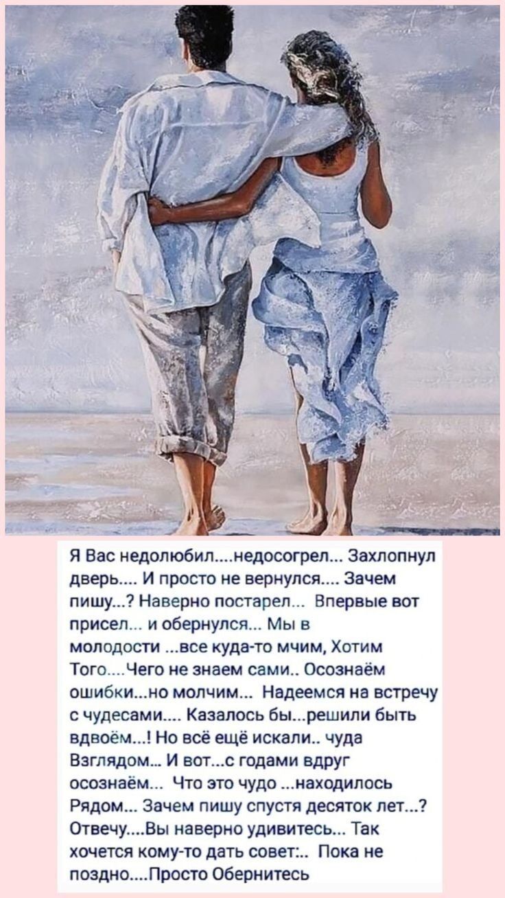 я Вас недопюбипедосагреп Захпппиуп двер и прост ие вернут Зачем пишу Наверно постареп Впервые вот присел и пбврнупси Мы в молодости все кудып мчим Хощм Того Чего ие знаем сами ссозиаем ошибкиио молчим Надеемся на встречу счудесами Казалось бы решили Быть вдвсщ Но всё еще искали чуда Взглядом И вот гидами вдруг осознаем что это чуда находилось Рядом Зачем пишу спустя десяток лет отвечу Вы навеска у