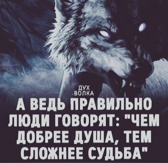 А ВЕд ПРАВИЛЬНО ЛЮДИ ГОВОРЯТ ЧЕМ дОБРЕЕ дУША ТЕМ СПОЖНЕЕ СУДЬБА