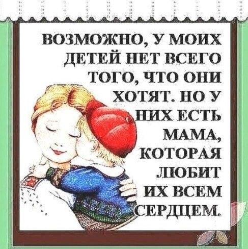 возможно У моих двтвй НЕТ всвго _ ___ того что они ХОТЯТ НО У КОТОРАЯ ЛЮБИТ их ВСЕМ ЕРДЦЕМ