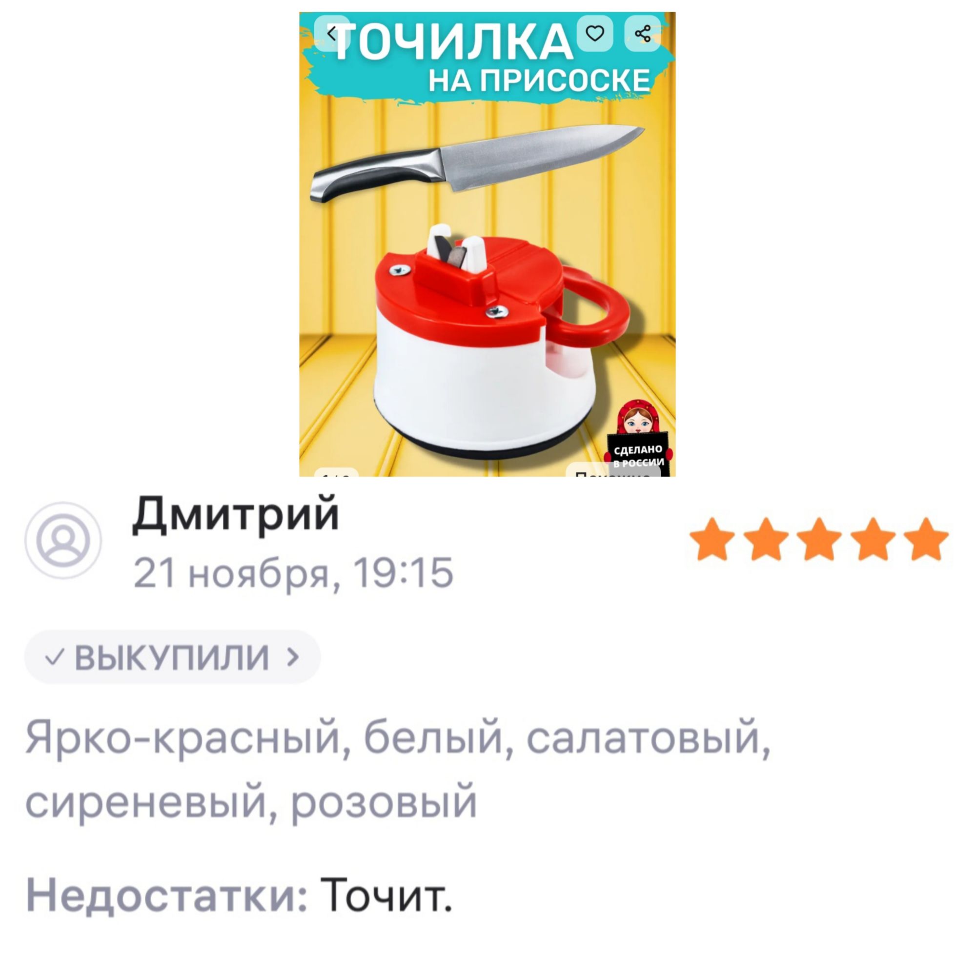 Точилка на присоске. Дмитрий 21 ноября, 19:15. Ярко-красный, белый, салатовый, сиреневый, розовый. Недостатки: Точит.