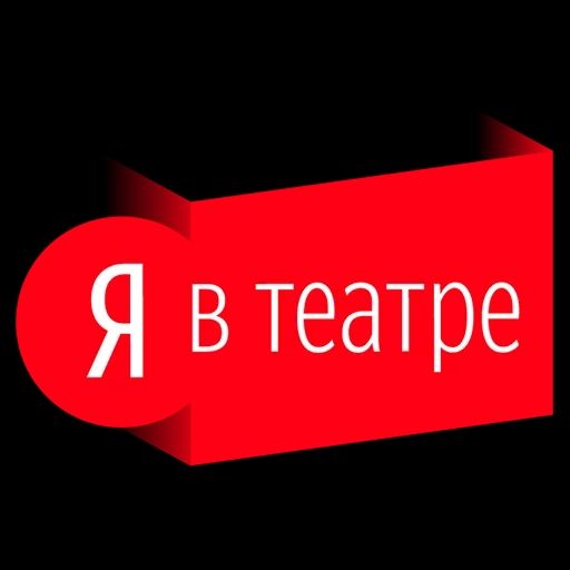 Я втеатре