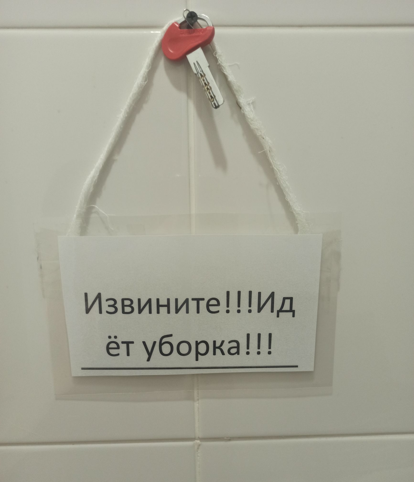 ИзвинитеИд ёт уборка ___