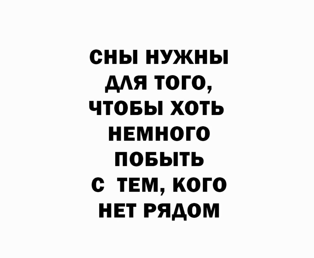 сны нужны для того чтовы хоть немного повыть с тем кого нет рядом