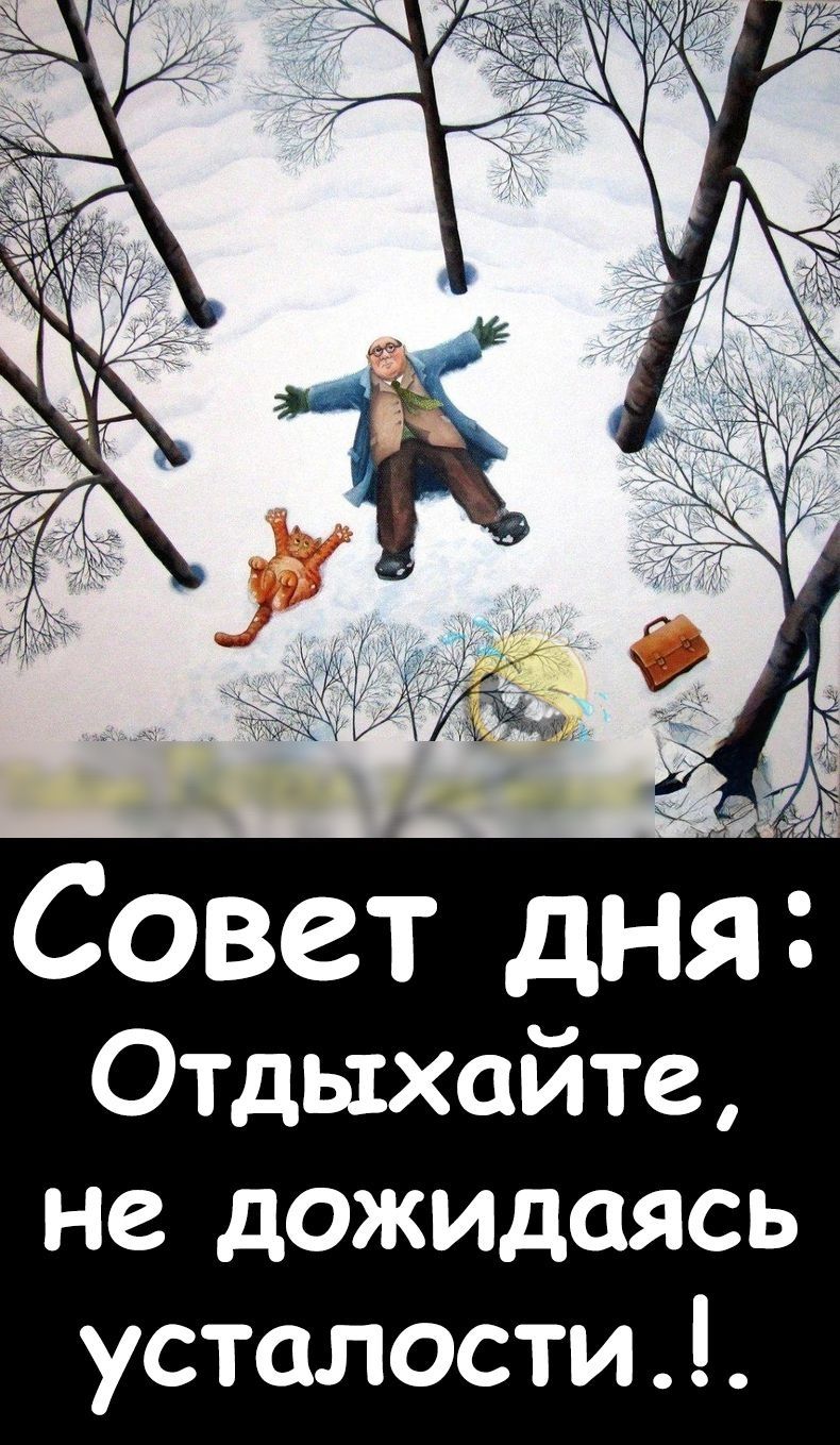 Совет дня Отдыхайте не дожидаясь усталости