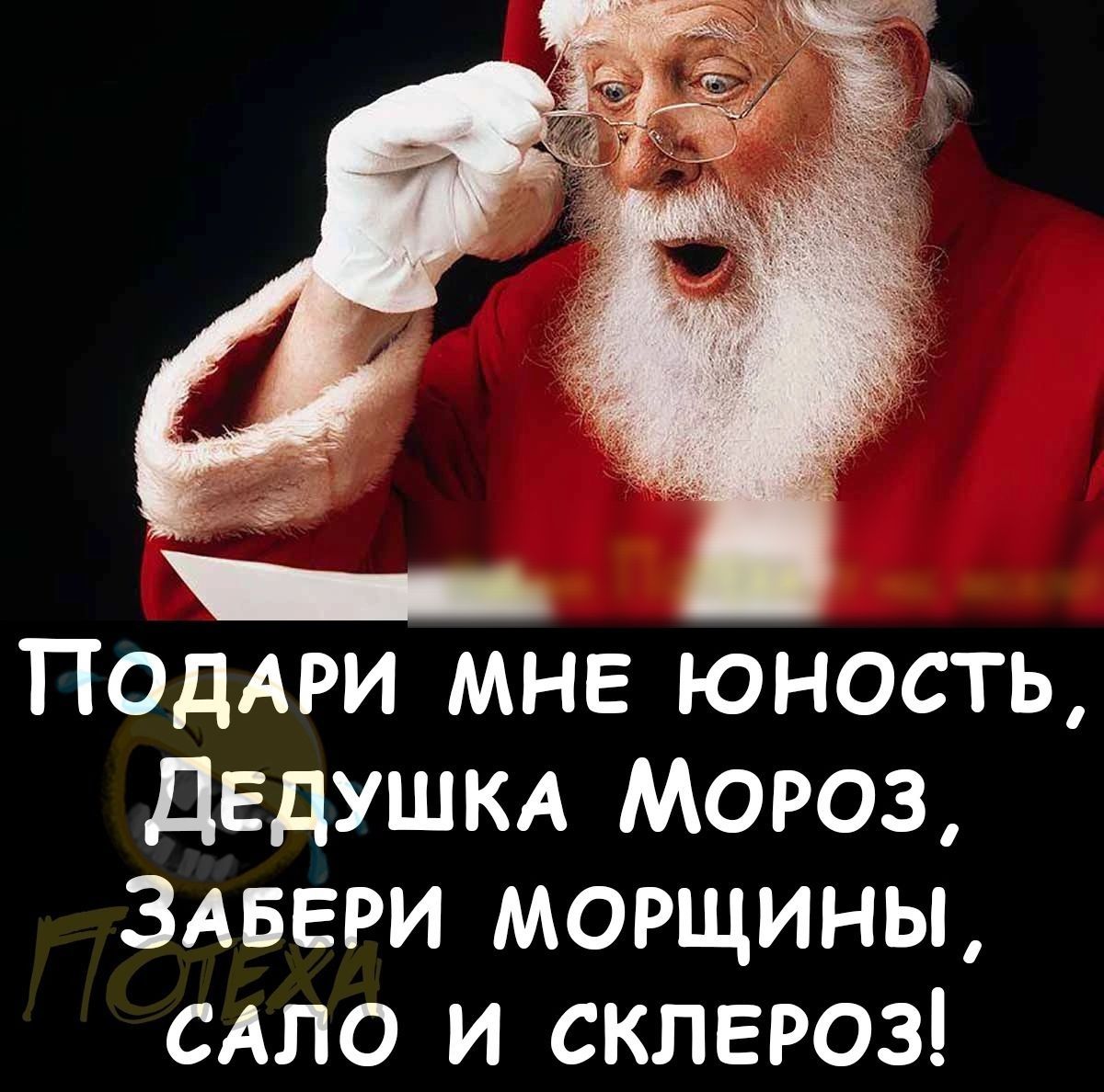 ПОДАРИ мне юность ДЕДУШКА Мороз ЗАБЕРИ морщины САЛО и склероз