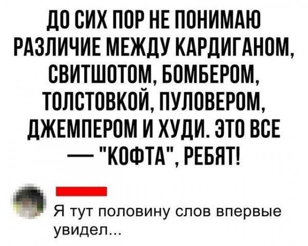 Ш БИХ ПОР НЕ ППНИМАЮ РАЗЛИЧИЕ МЕЖДУ КАРЛИГАНПМ СВИТШПТПМ БПМБЕРПМ ТОЛСТОВКПИ ПУЛОВЕРПМ ЛЖЕМПЕРПМ И ХУдИ ЗЮ ВСЕ КПФТА РЕБНТ Я тут половину слов впервые увидел