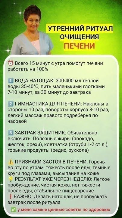 УТРЕННИЙ РИТУАЛ ОЧИЩЕНИЯ 6 1 ПЕЧЕНИ 3 Всего 15 минут с утра помогут печени работать на 100 ВОДА НАТОЩАК 300 400 мл теплой воды 35 40С пить маленькими глотками 7 10 минут за 30 минут до завтрака ГИМНАСТИКА ДЛЯ ПЕЧЕНИ Наклоны в стороны 10 раз повороты корпуса 8 10 раз легкий массаж правого подреберья по часовой ЗАВТРАК ЗАЩИТНИК Обязательно включить П