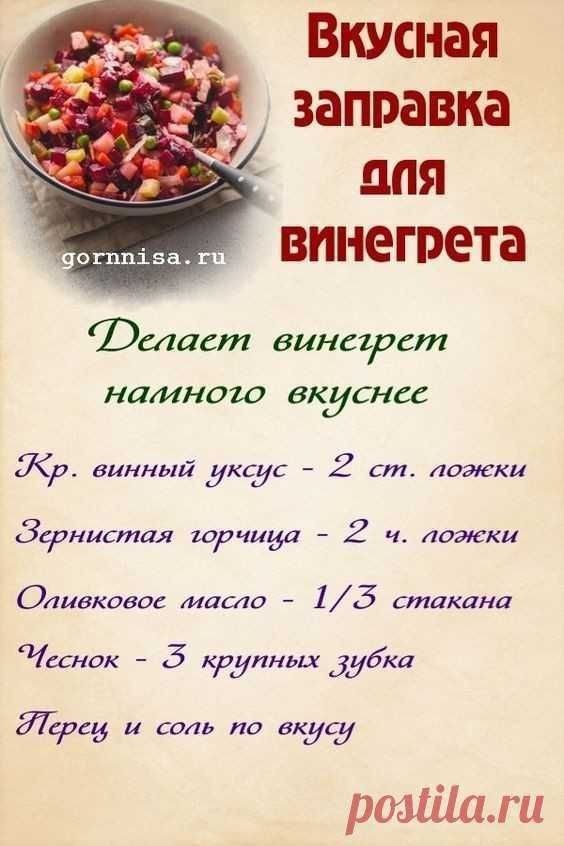 Вкусная заправка а0пя винегрета Фтаст винарст наллного ВКЛСНСС Жи винный уксус 2 ст пожки Зсрнштая шрчиуі т 2 ч пожеки Оливковое маспо 15 стакана Э1еснок 5 крупных зубка Ясра и соль по вкусу розШаги