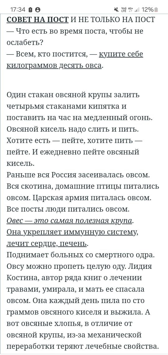 1734 в м 12 СОВЕТ НА ПОСТ И НЕ ТОЛЬКО НА ПОСТ Что есть во время поста чтобы не ослабеть Всем кто постится купите себе килограммов десять овса Один стакан овсяной крупы залить четырьмя стаканами кипятка и поставить на час на медленный огонь Овсяной кисель надо слить и пить Хотите есть пейте хотите пить пейте И ежедневно пейте овсяный кисель Раньше в