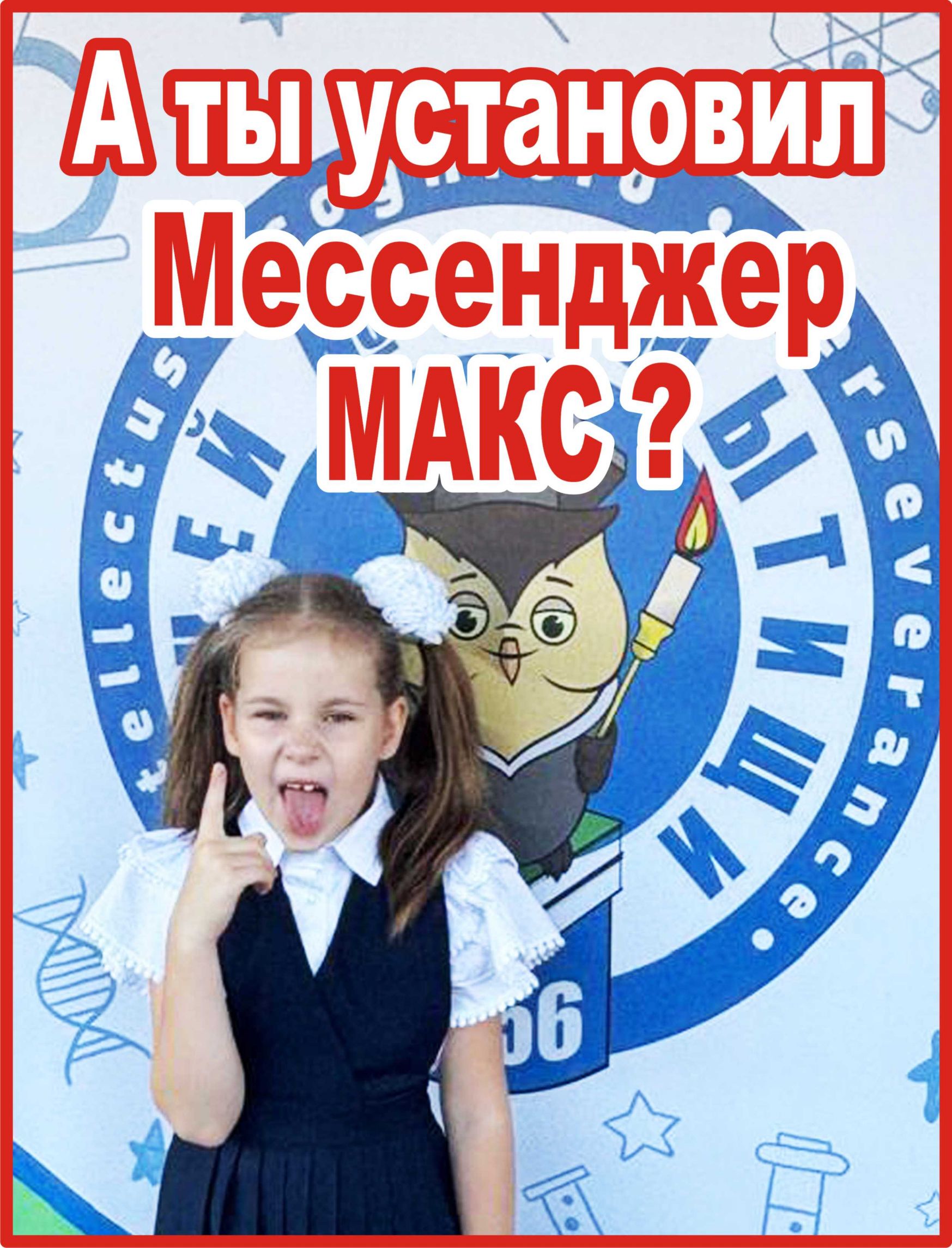 А ты установил Мессенджер МАКС ?