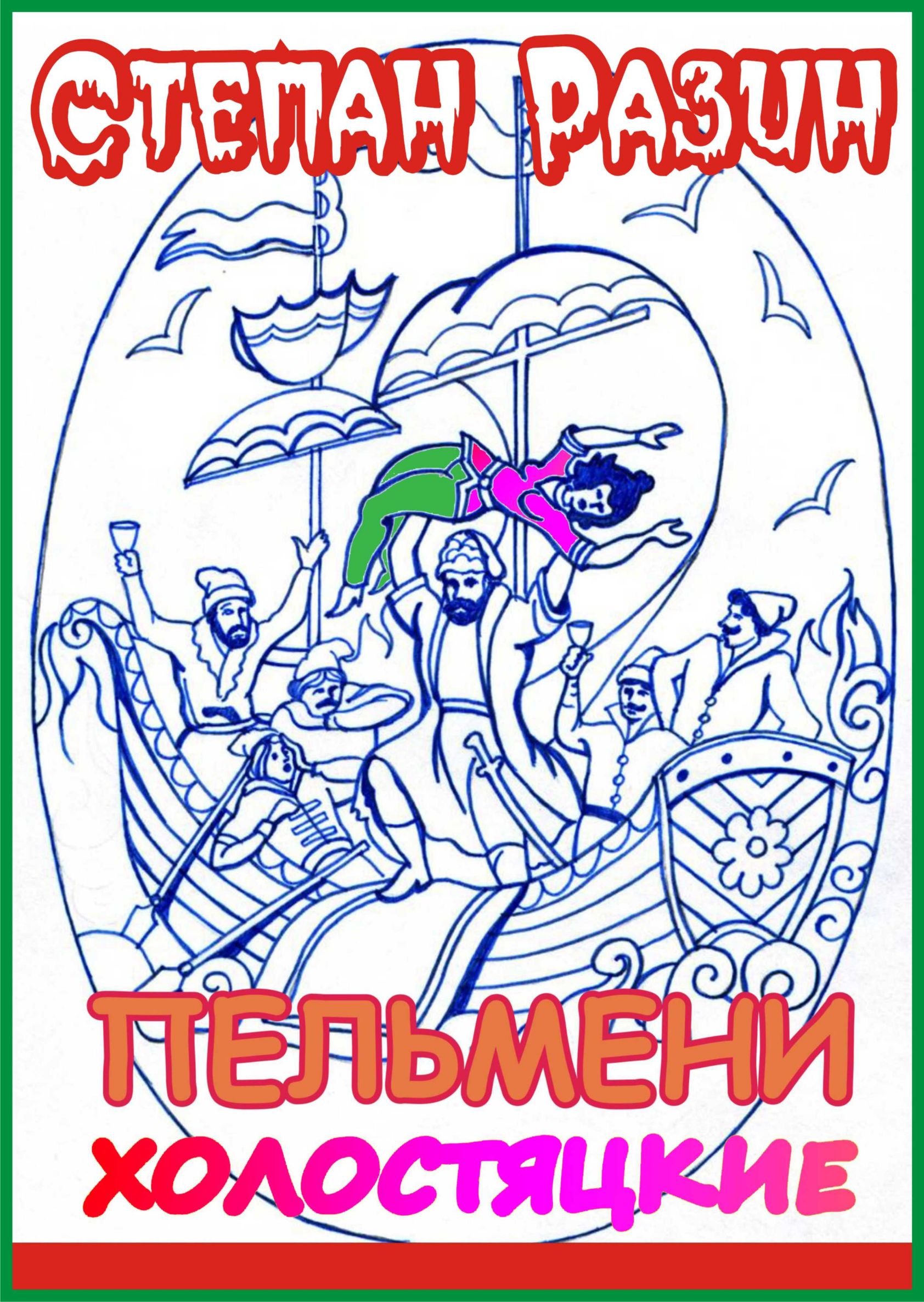 СТЕПАН РАЗИН
ПЕЛЬМЕНИ ХОЛОСТЯЦКИЕ