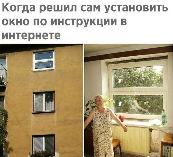 Когда решил сам установить окно по инструкции в интернете