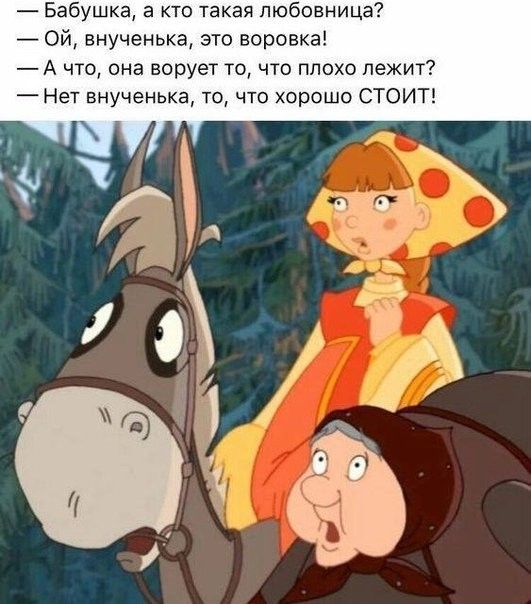Бабушка а кто такая любовница Ой внученька это веревка А что она ворует то что плохо лежит Нет внученька то что хорошо СТОИТ