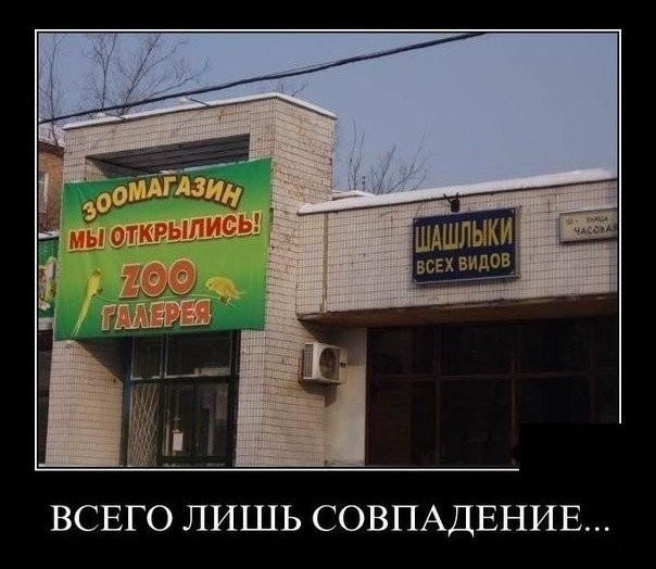 ВСЕГО ЛИШЬ СОВПАДЕНИЕ