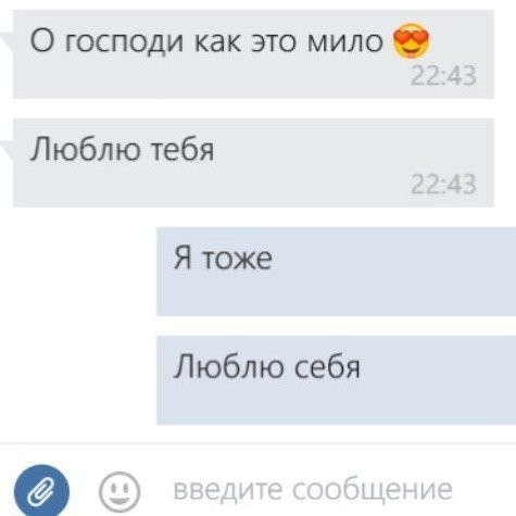 О господи как это мило Люблю тебя Я тоже Люблю себя