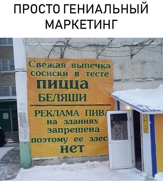 ПРОСТО ГЕНИАЛЬНЫЙ МАРКЕТИНГ сосиски В тесте пицца БЕПЯШИ РЕКЛАМА ПИВ на зданиях запрещена _ поэтому ее за нет