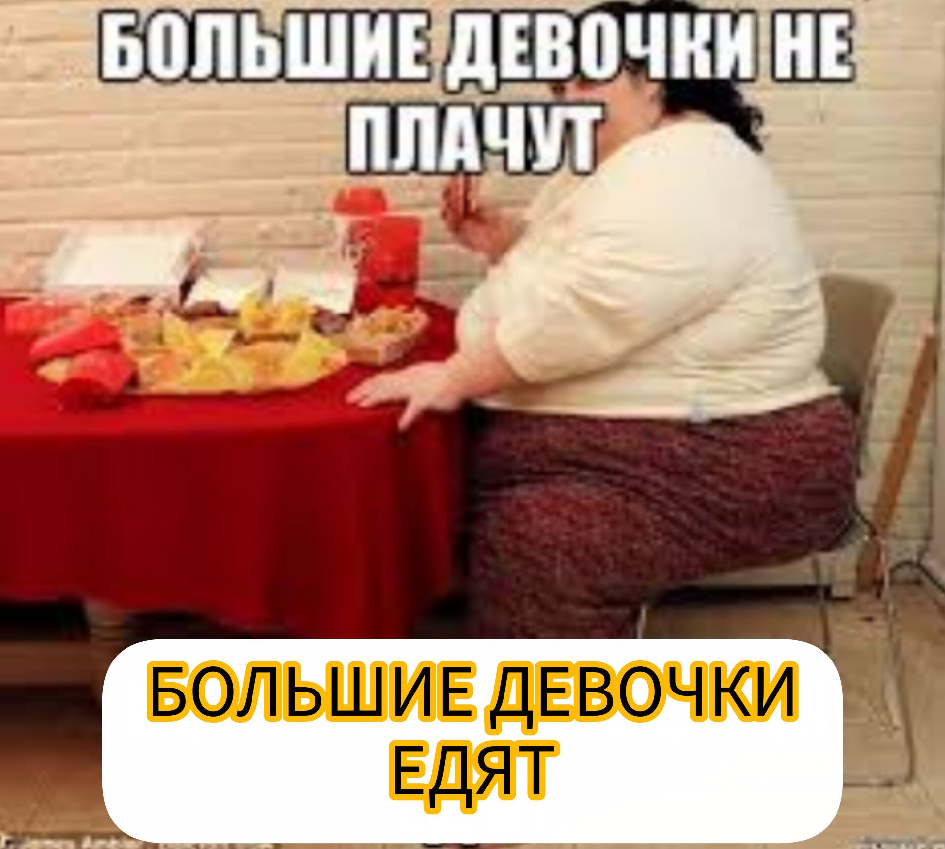 БОЛЬШИЕ ДЕВОЧКИ ЕДЯТ
БОЛЬШИЕ ДЕВОЧКИ НЕ ПЛАЧУТ