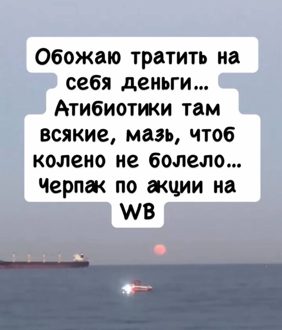 Обожаю тратить на себя деньги... Антибиотики там всякие, мазь, чтоб колено не болело... Черпак по акции на WB
