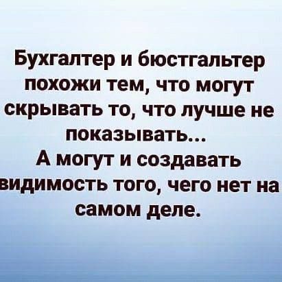 Бухгалтер и биустгалтер похожи тем, что могут скрывать то, что лучше не показывать... А могут и создавать видимость того, чего нет на самом деле.