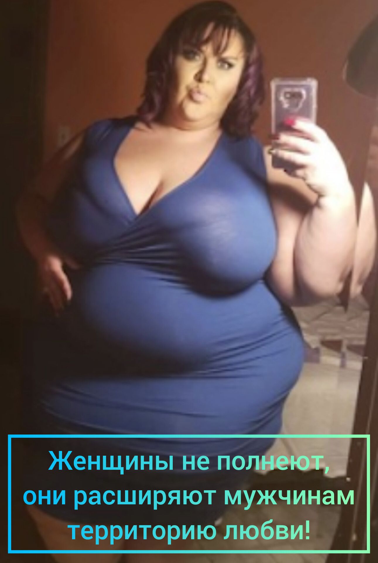 Женщины не полнеют, они расширяют мужчинам территорию любви!