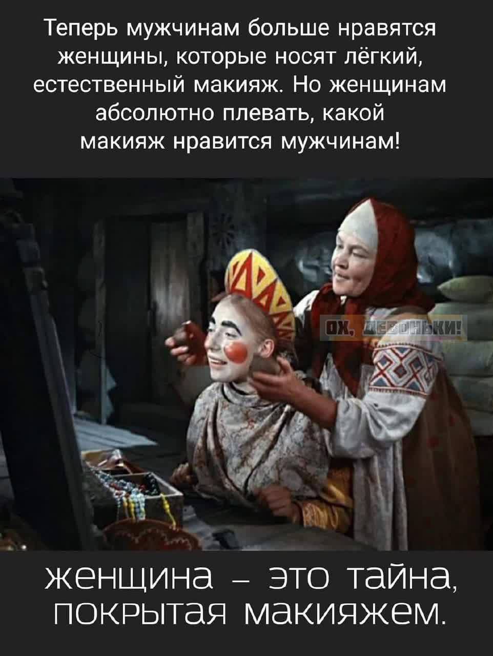 Теперь мужчинам больше нравятся женщины, которые несут лёгкий, естественный макияж. Но женщинам absolutely плевать, какой макияж нравится мужчинам!\nженщина – это тайна, покрытая макияжем.