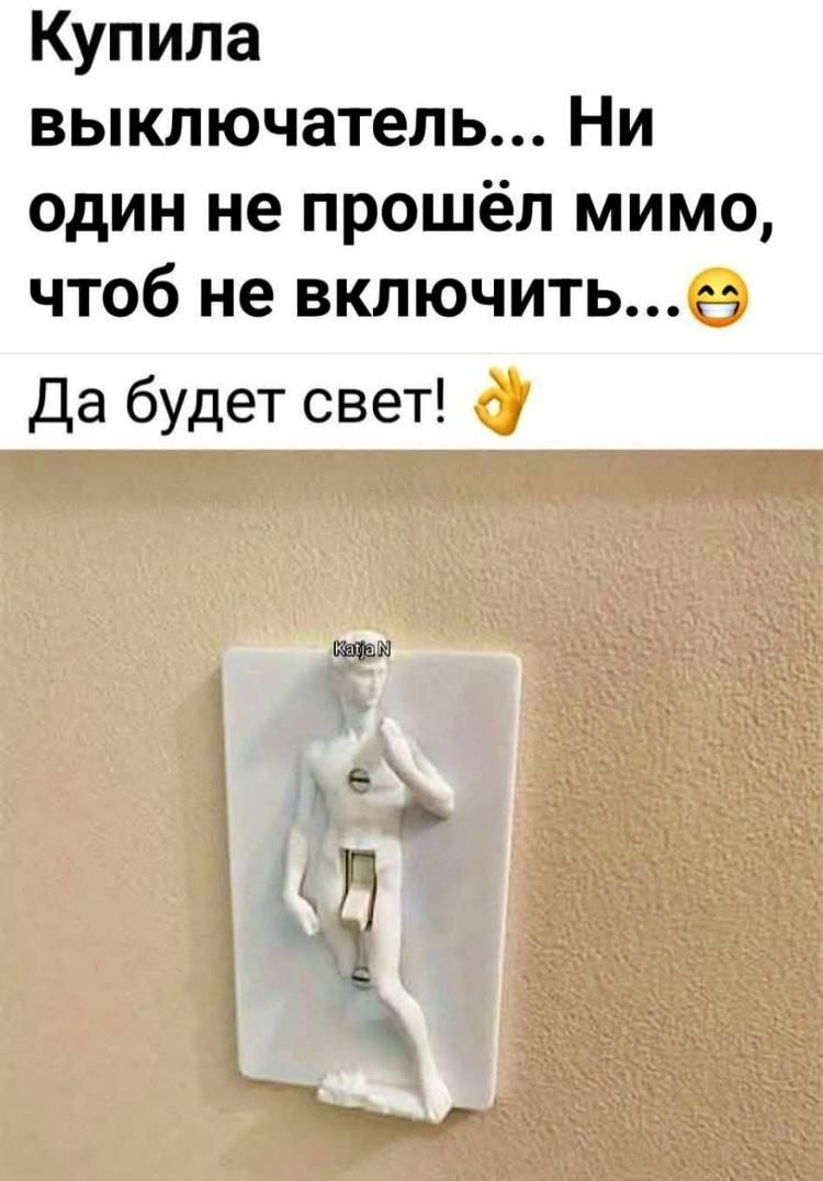 Купила выключатель... Ни один не прошёл мимо, чтоб не включить... Да будет свет! 😁