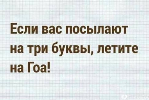 Если вас посылают на три буквы, летите на Гоа!