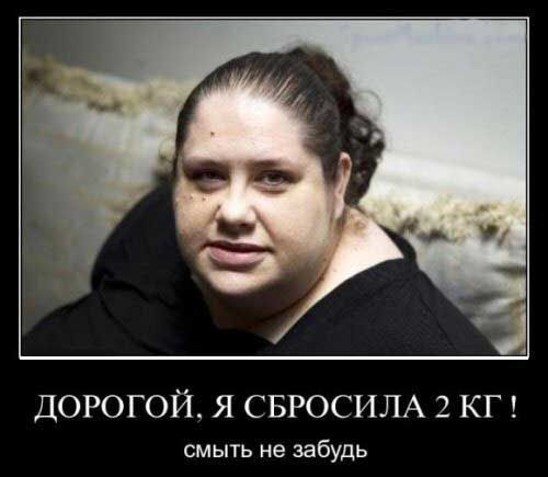 ДОРОГОЙ, Я СБРОСИЛА 2 КГ ! смыть не забудь