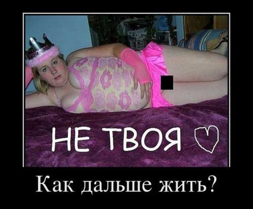 НЕ ТВОЯ
Как дальше жить?