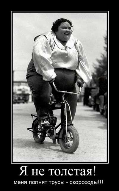 Я не толстая! меня полнят трусы - скорохооды!!!