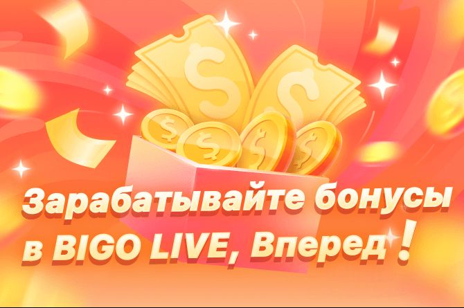 Зарабатывайте бонусы в BIGO LIVE, Вперёд!