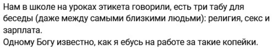 Нам в школе иа уроках этикета говорили есть три табу для беседы даже между самыми близкими людьми религии секс зарплат Однпму Богу извести как я ебусь нн вабще на тв копейки