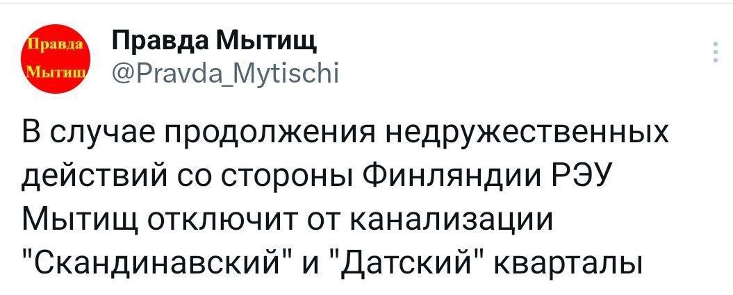 Правда Мытищ Ргашамуыэст В случае продолжения недружественных действий со стороны Финляндии РЭУ Мытищ отключит от канализации Скандинавский и Датский кварталы