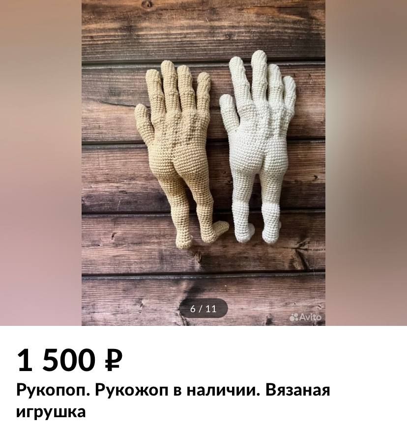 15001 Рукопоп Рукожоп в наличии Вязаная игрушка