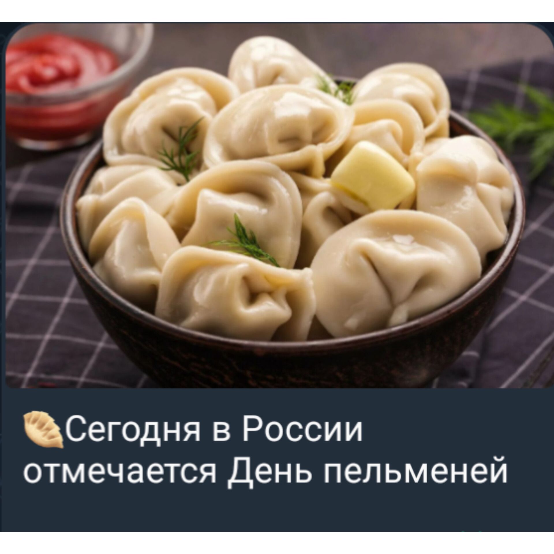 Сегодня в России отмечается день пельменей