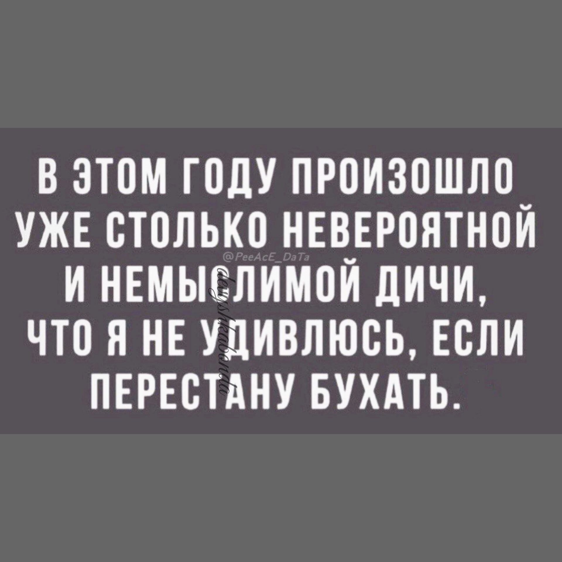 В ЭТОМ ГОДУ ПРОИЗПШП0_ УЖЕ ВТПЛЬКО НЕВЕРПЯТНПИ И НЕМЫЁЛИМОЙ дИЧИ что Я НЕ УДИВЛЮСЬ ЕСЛИ ПЕРЕПТАНУ БУХАТЬ