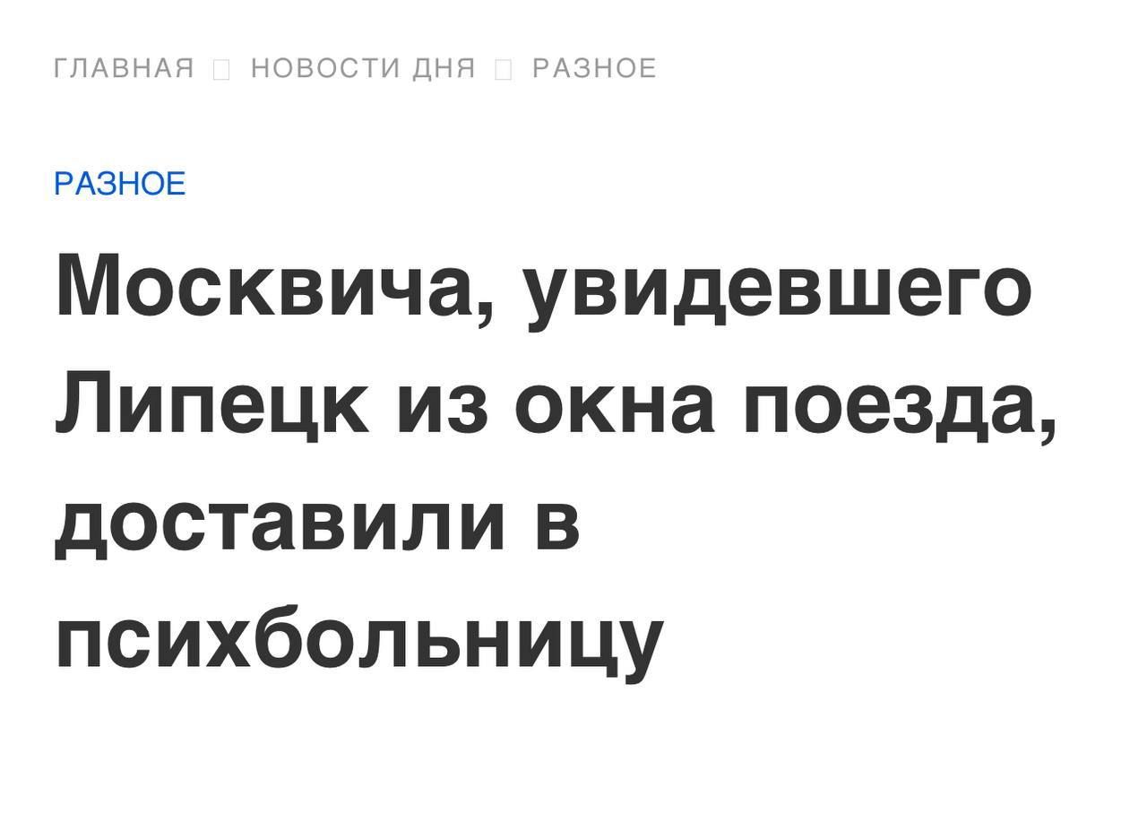 о Москвича увидевшего Липецк из окна поезда доставили в психбольницу