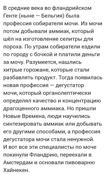 В средние века во Фландрийском Генте ныне Бельгия была профессия собирателя мочи Из мочи потом добывали аммиак который шёл на изготовление селитры для пороха По утрам собиратепи ездили по городу бочкой и платили деньги за мочу Разумеется нашлись хитрые горожане которые стали разбавлять продукт Тогда появилась новая профессия дегустатор мочи который органолептически определял качество и концентраци