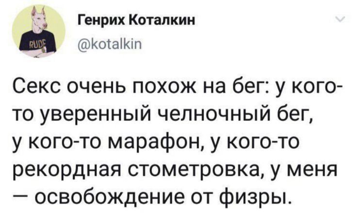 ТЦ Генрих Коталкии щапип Секс очень похож на бег у кого то уверенный чепночный бег у кого то марафон у кого то рекордная стометровка у меня освобождение от физры