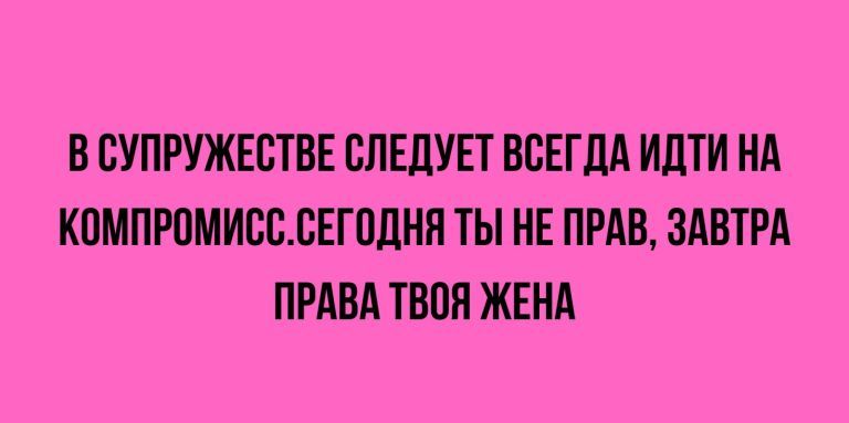 В СУПРУЖЕБТВЕ СЛЕДУЕТ ВСЕГДА ИЦТИ НА КВМПРВМИВВБЕГВЦНН ТЫ НЕ ПРАВ ЗАВТРА ПРАВА ГВПП ЖЕНА